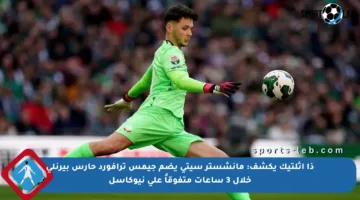 ذا أثلتيك يكشف: مانشستر سيتي يضم جيمس ترافورد حارس بيرنلي خلال 3 ساعات متفوقاً على نيوكاسل